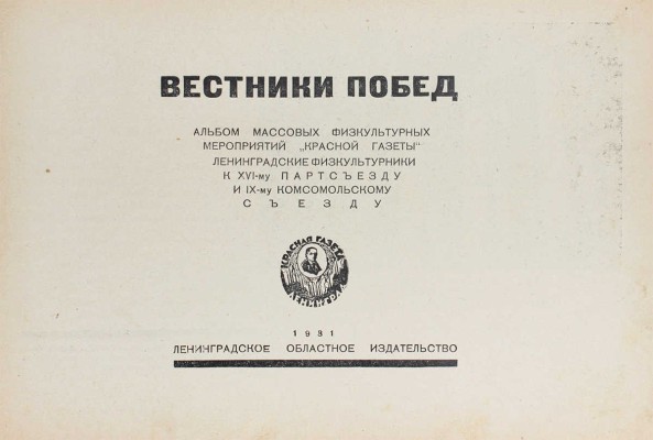 Вестники побед. Альбом массовых физкультурных мероприятий «Красной газеты»... [Л.], 1931.